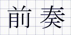 前奏