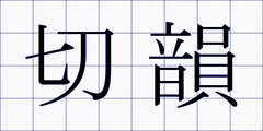 切韻