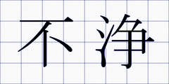 不浄