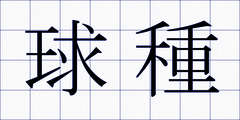 球種