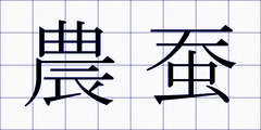 農蚕