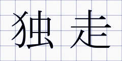 独走
