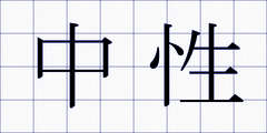 中性
