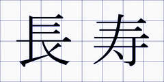 長寿