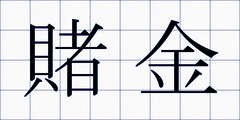 賭金