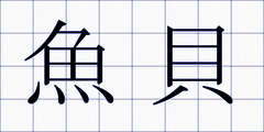魚貝