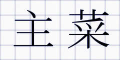 主菜