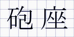 砲座