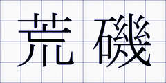 荒磯