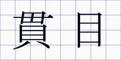 貫目