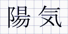 陽気