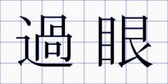 過眼