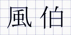 風伯