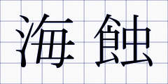 海蝕