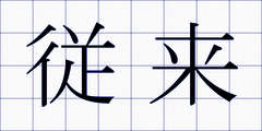 従来