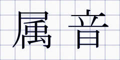 属音