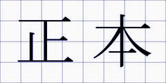 正本
