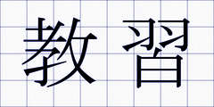 教習