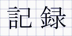 記録