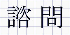 諮問