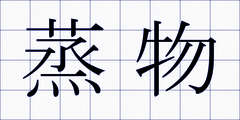 蒸物