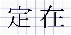 定在