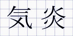 気炎