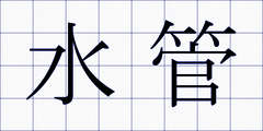 水管