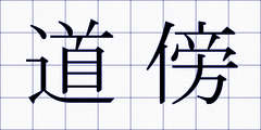 道傍