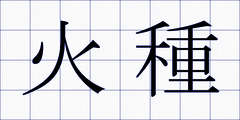 火種