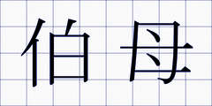 伯母