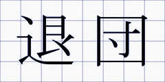 退団