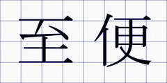 至便
