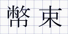 幣束