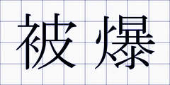被爆