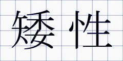 矮性
