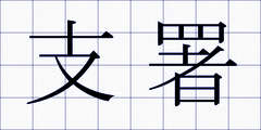 支署