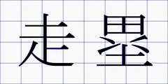 走塁