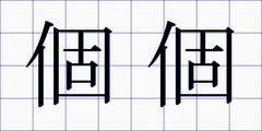 個個