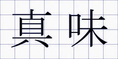 真味