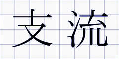支流