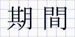 期間