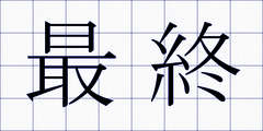 最終