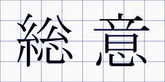 総意