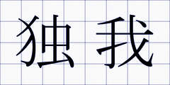 独我