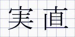 実直