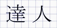 達人