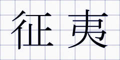 征夷