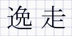 逸走