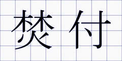 焚付